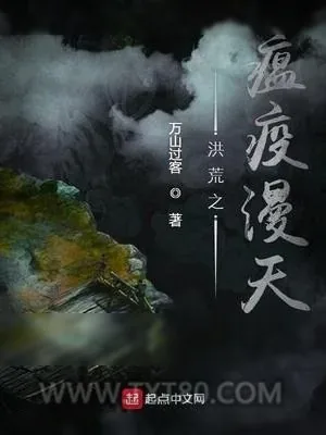 《洪荒之瘟疫漫天》小说封面