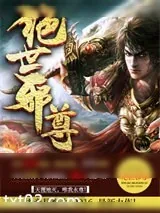 《绝世邪尊》小说封面