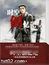 《时空创忆记》小说封面