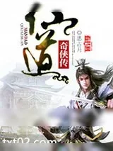 《仙道奇侠传》小说封面
