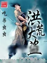 《洪荒大盗》小说封面