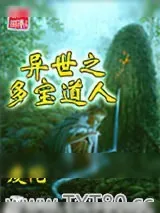 《异世之多宝道人》小说封面