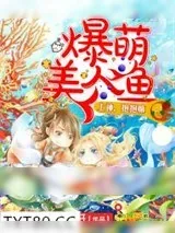 《爆萌美人鱼:上神,抱抱嘛》小说封面