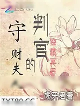 《独霸冥界:判官的守财夫人》小说封面