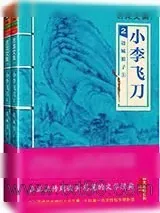《小李飞刀2：边城浪子（上下）》小说封面