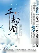 《千劫眉·两处沉吟（第五部）》小说封面