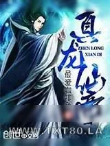 《真龙仙帝》小说封面