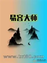 《易容大师》小说封面
