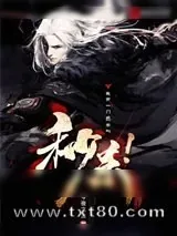《我有一门绝学叫秒杀！》小说封面