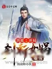 《洪荒:开局剑斩女娲雕像》小说封面