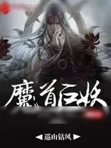 《魔道巨妖》小说封面