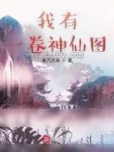 《钟馗捉鬼图》小说封面