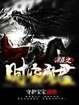 《洪荒之时空魔君》小说封面