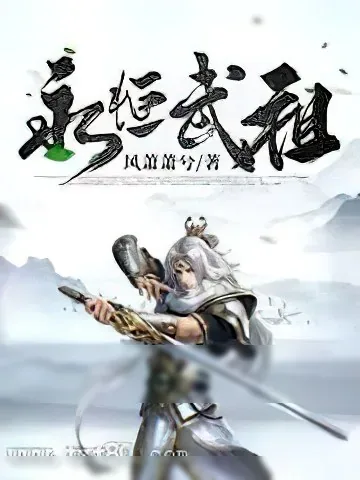 《永恒武祖》小说封面