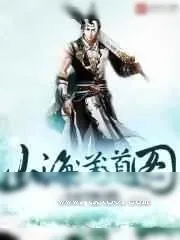 《山海逆道图》小说封面