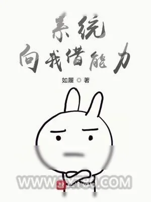 《系统向我借能力》小说封面