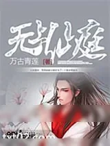 《无上仙庭》小说封面