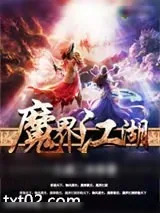 《魔界江湖》小说封面