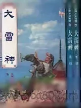 《大雷神》小说封面