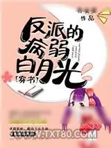 《反派的病弱白月光》小说封面