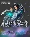 《仙道争锋》小说封面
