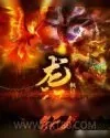 《龙汉纪》小说封面