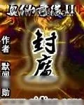《真仙奇缘II封魔》小说封面