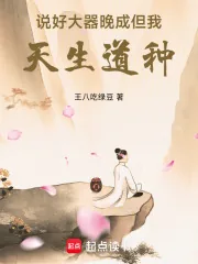 《说好大器晚成,但我天生道种!》小说封面