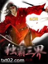 《独霸三界》小说封面