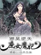 《邪凤逆天:庶女魔妃》小说封面