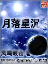 《月落星沉》小说封面