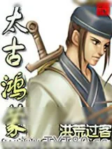 《太古鸿蒙》小说封面