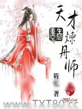 《重生空间:天才炼丹师》小说封面