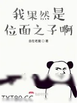 《我果然是位面之子啊》小说封面