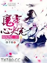 《魔帝心尖宠：仙妃咬一口！》小说封面