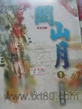 《关山月》小说封面