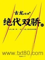 《绝代双骄》小说封面