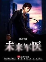 《未来军医》小说封面
