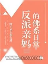 《反派亲妈的佛系日常》小说封面