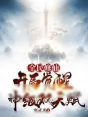 《全民修仙,开局觉醒神级双天赋》小说封面