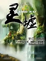 《灵墟》小说封面