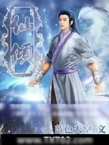 《仙倾》小说封面