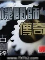 《机关师传奇》小说封面