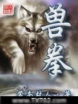 《兽拳》小说封面