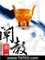 《阐教第一妖》小说封面
