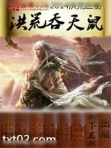 《洪荒吞天鼠》小说封面