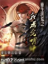 《重生洪荒之我为光明神》小说封面
