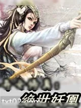 《异女修真:绝世妖凰》小说封面