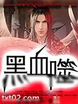 《黑血噬》小说封面
