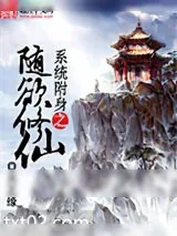 《系统附身之随欲修仙》小说封面